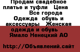Продам свадебное платье и туфли › Цена ­ 6 000 - Все города Одежда, обувь и аксессуары » Женская одежда и обувь   . Ямало-Ненецкий АО